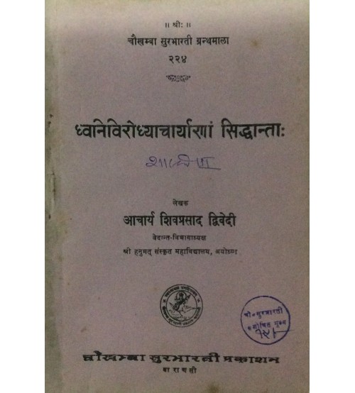 Dhvanivirodhyacharyanam Siddhanta ध्वनिविरोध्याचार्याणां सिद्धान्ता: